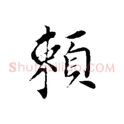 賴