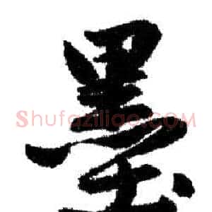 墨
