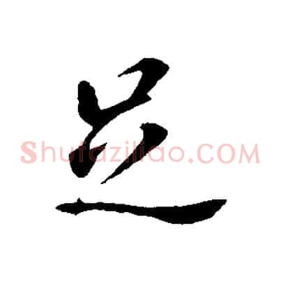足