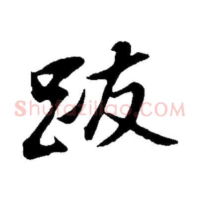 跋