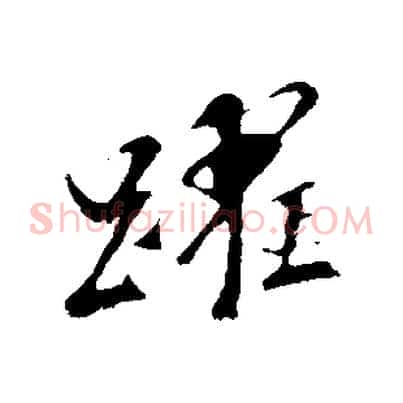 躍