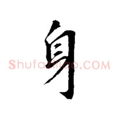 身