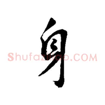 身