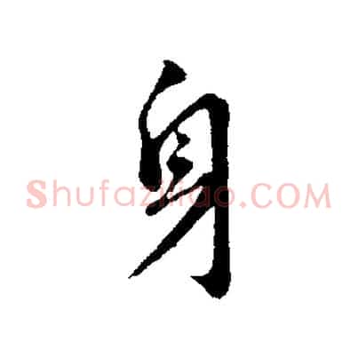 身