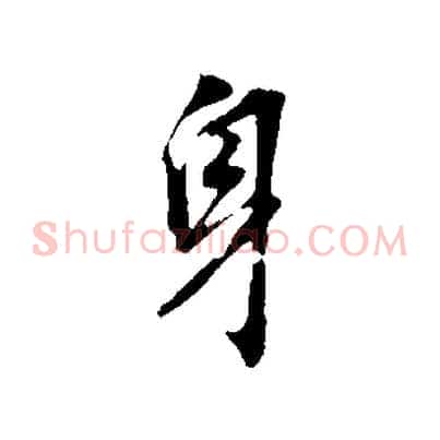 身