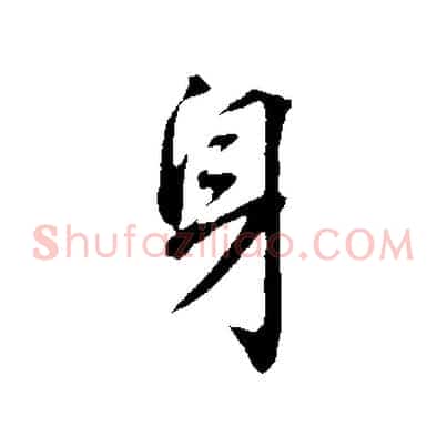 身