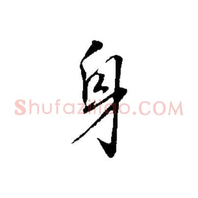 身