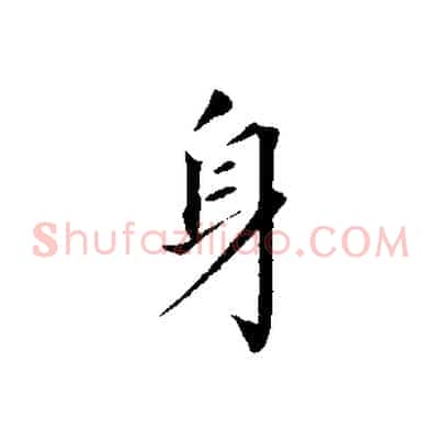 身