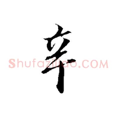 辛