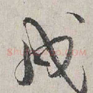 戍
