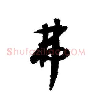弗