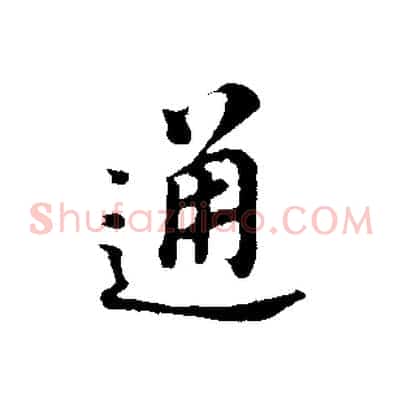 通