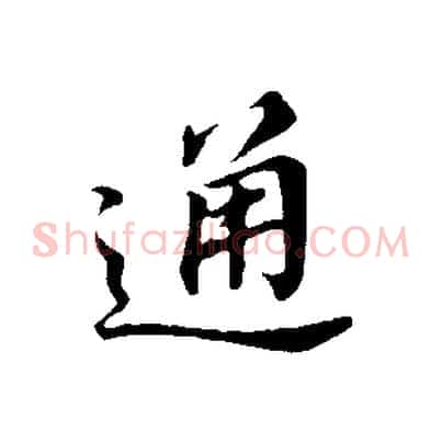 通