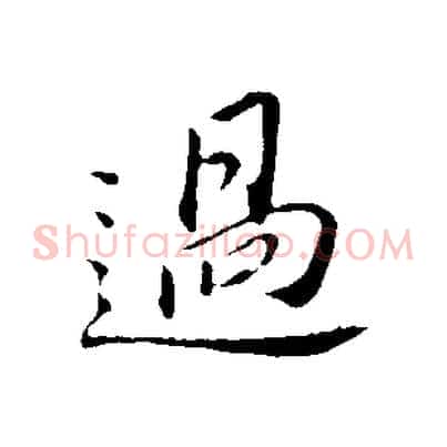 過