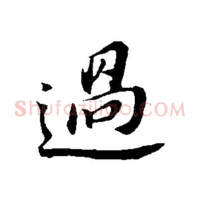 過