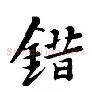 错