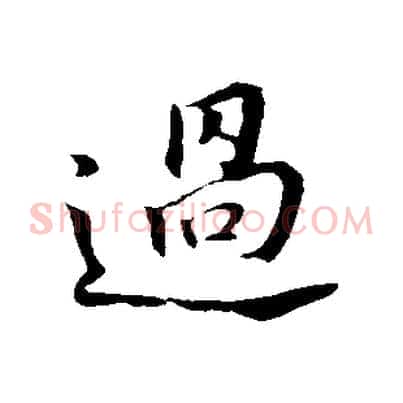 過