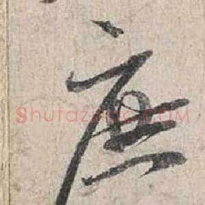 庶