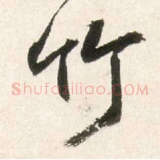竹