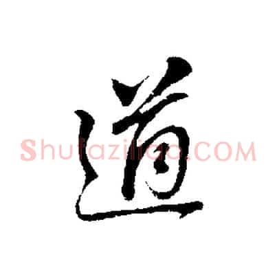 道