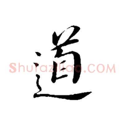 道
