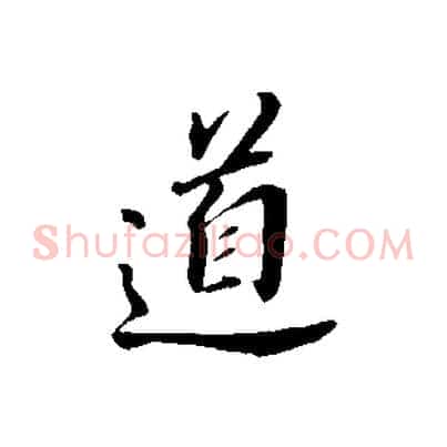 道