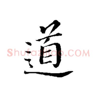 道