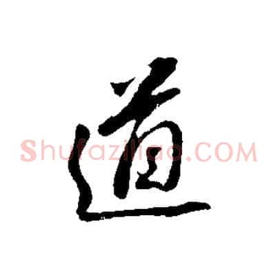 道