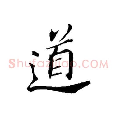 道