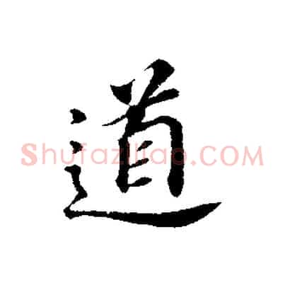 道