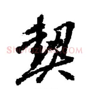 契