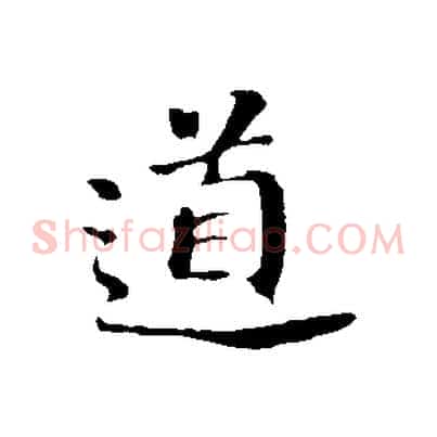 道