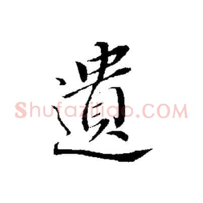 遺