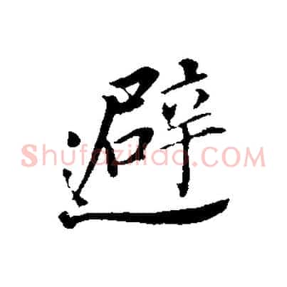 避
