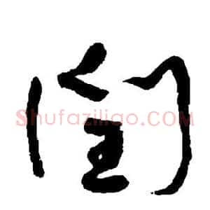 闰