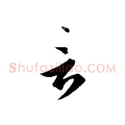 言