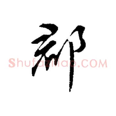 郡