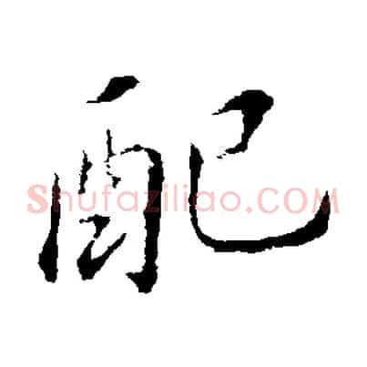 配