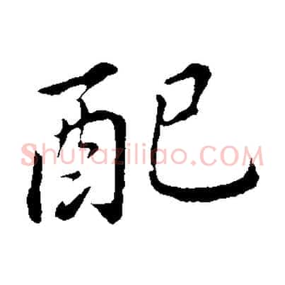 配