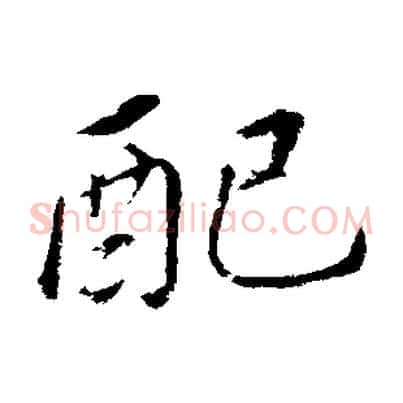 配