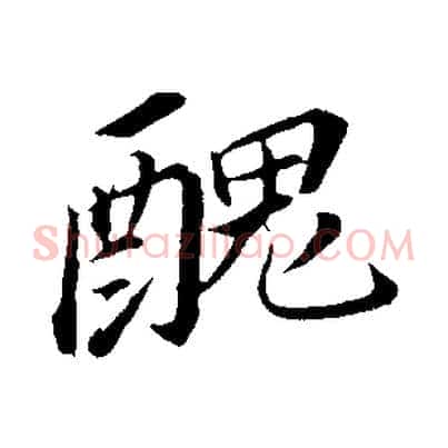 醜