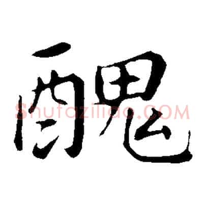 醜