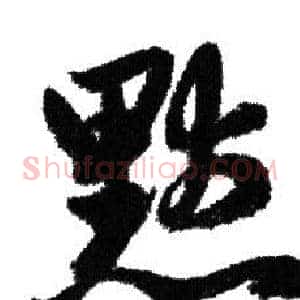 默
