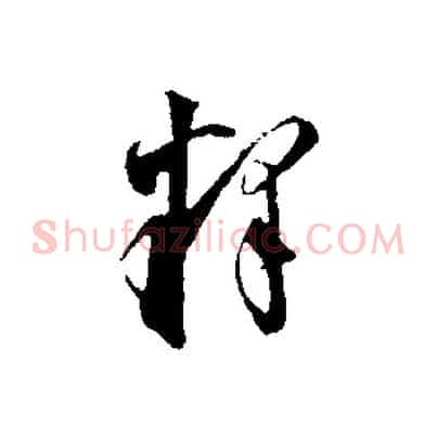 釋