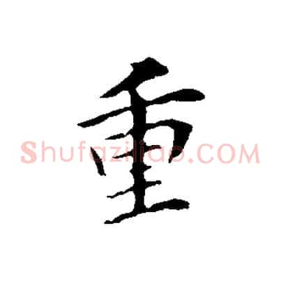 重