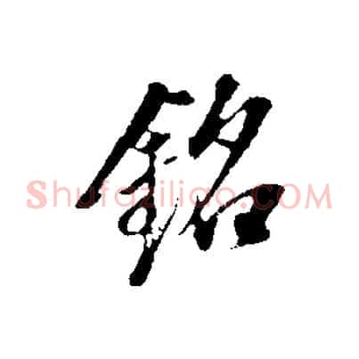 銘