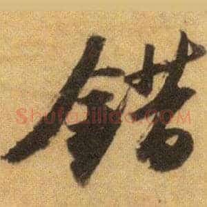 錯