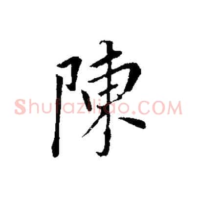 陳