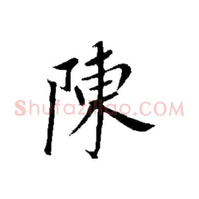 陳