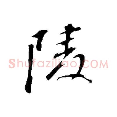 陵
